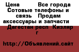 power bank solar › Цена ­ 700 - Все города Сотовые телефоны и связь » Продам аксессуары и запчасти   . Дагестан респ.,Кизляр г.
